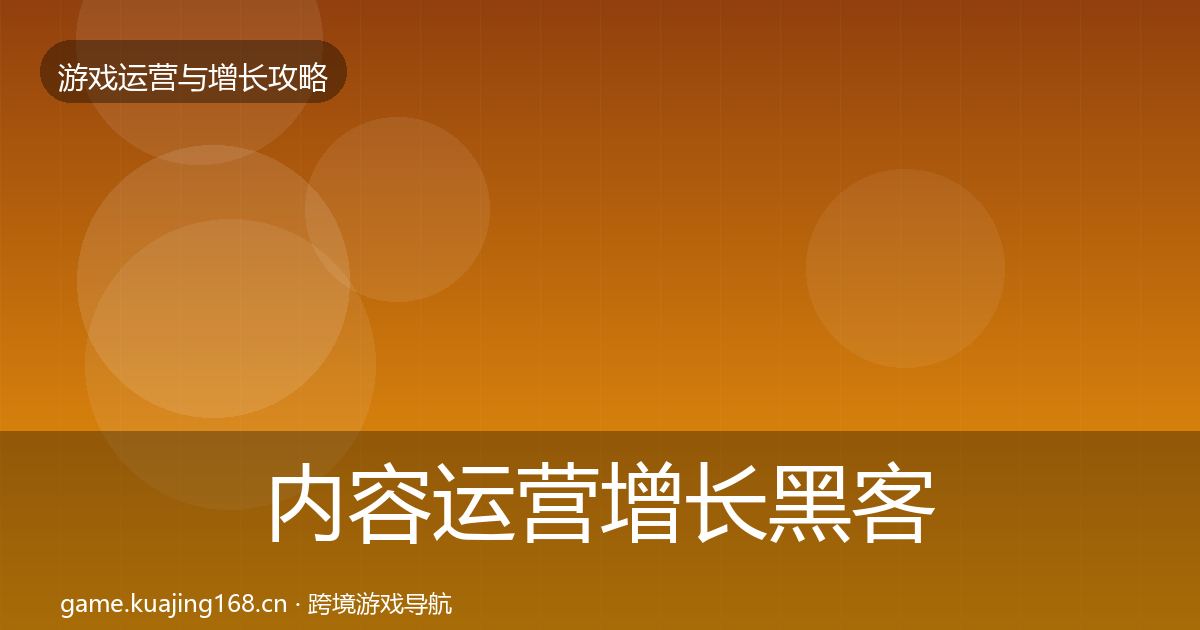 内容运营增长黑客技巧实践指南·第2379篇
