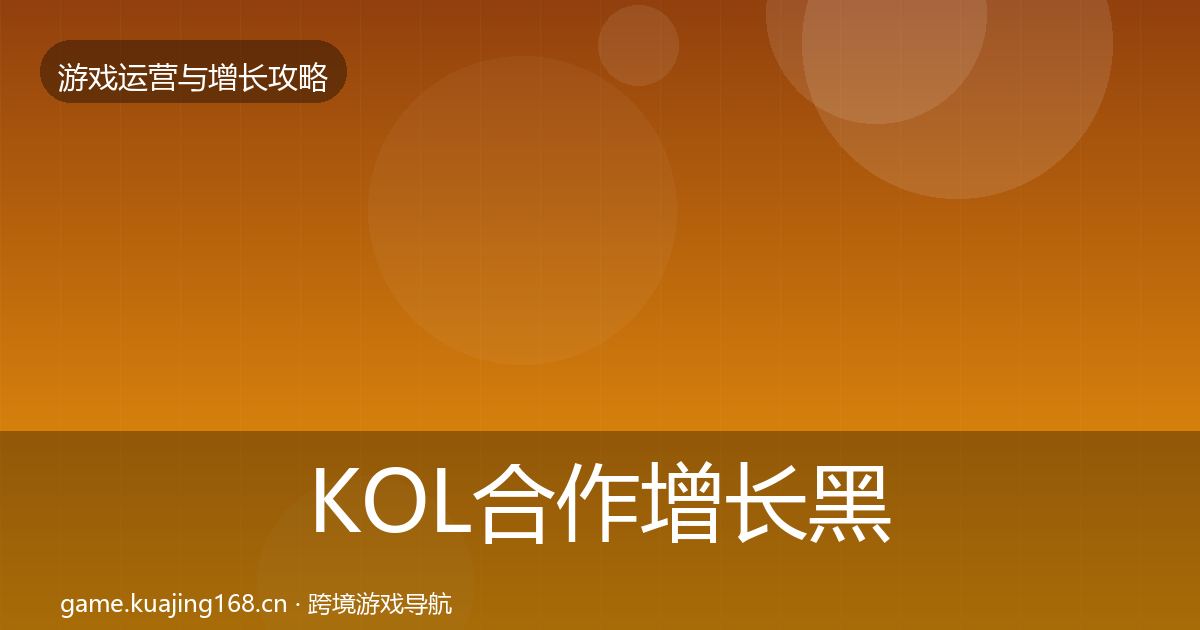 KOL合作增长黑客技巧要点梳理·第2379篇