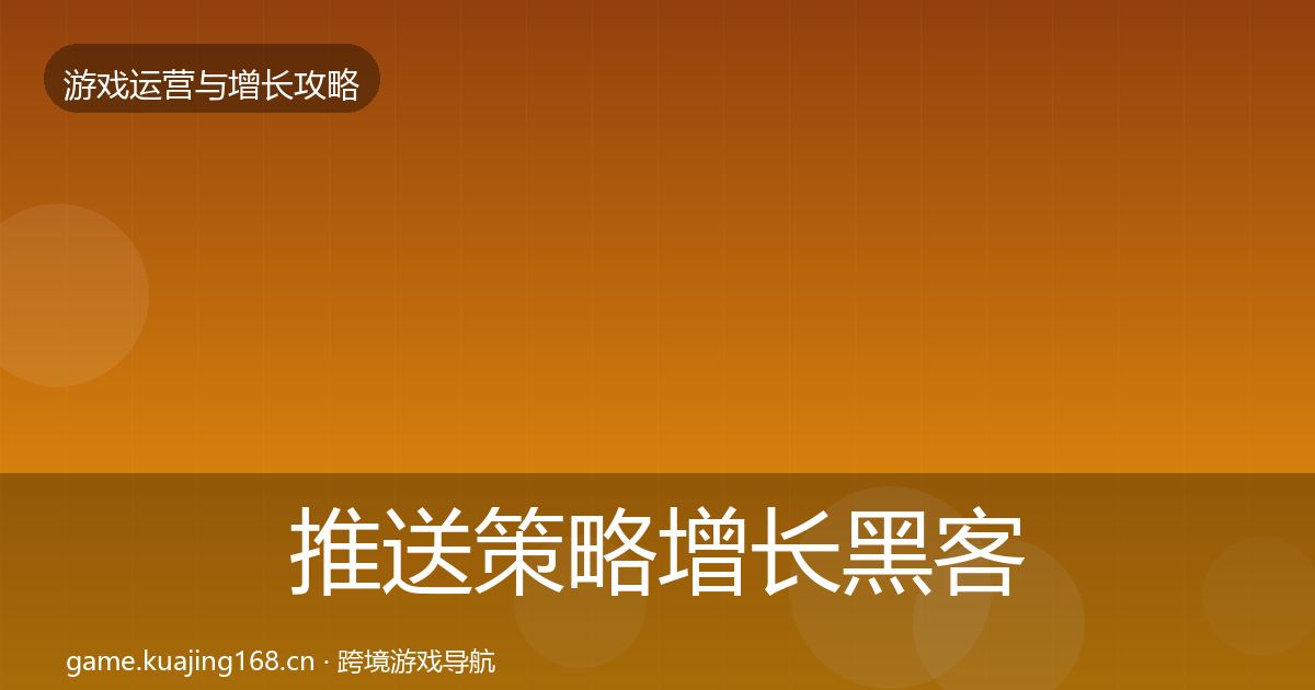 推送策略增长黑客技巧入门到进阶·第2379篇