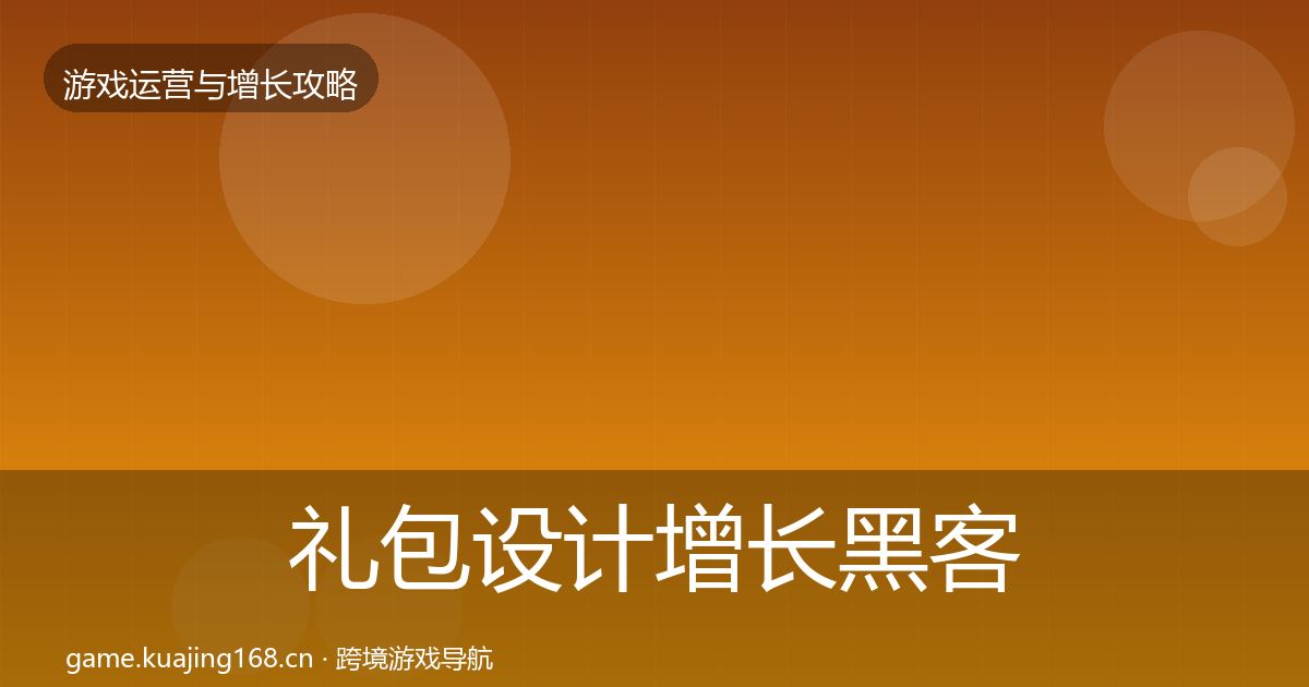 礼包设计增长黑客技巧全攻略·第2380篇