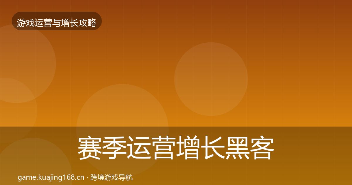 赛季运营增长黑客技巧实践指南·第2380篇
