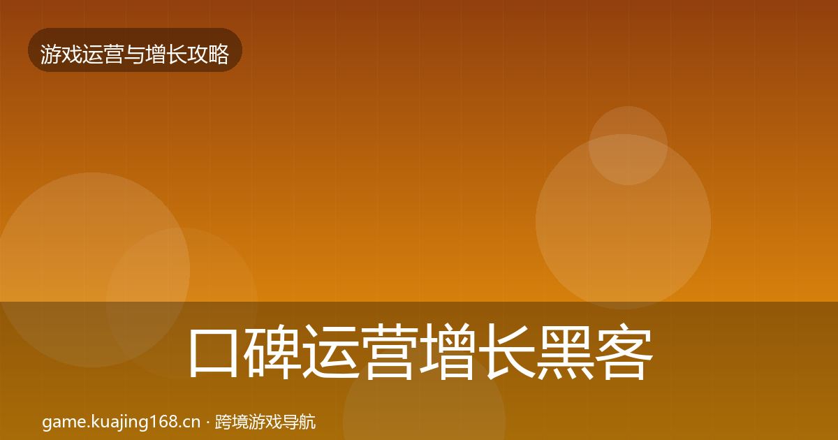 口碑运营增长黑客技巧要点梳理·第2380篇