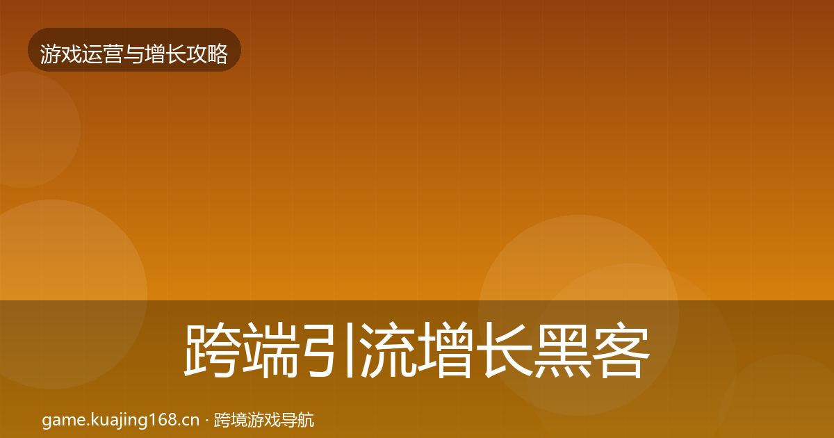 跨端引流增长黑客技巧入门到进阶·第2380篇