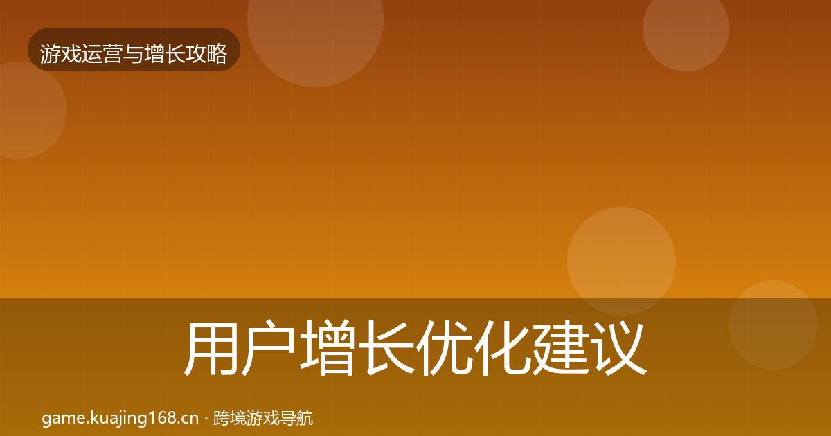 用户增长优化建议全攻略·第2381篇