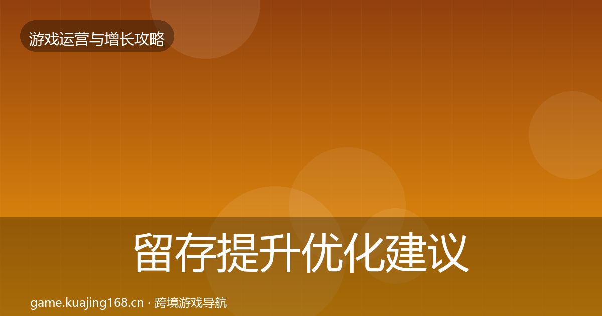 留存提升优化建议实践指南·第2381篇