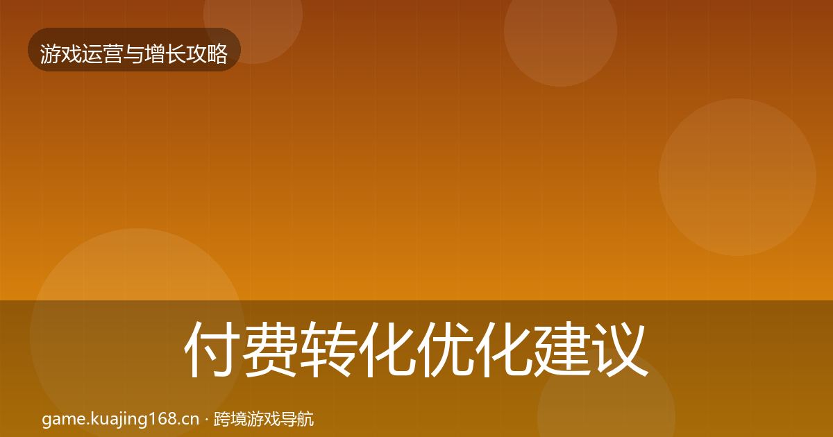 付费转化优化建议要点梳理·第2381篇