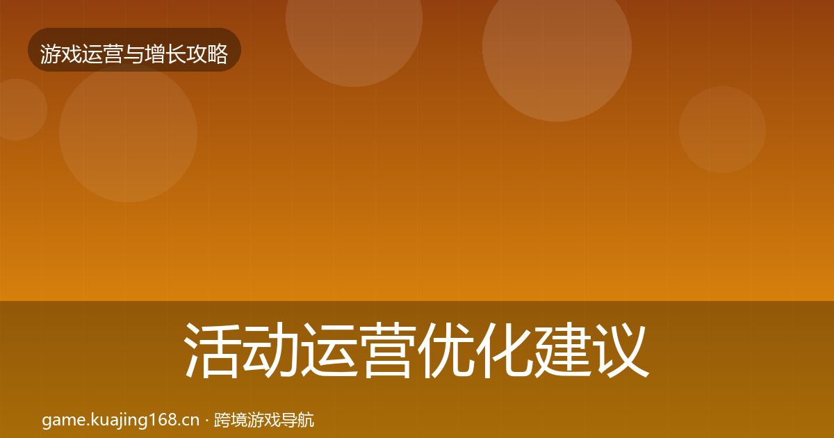 活动运营优化建议入门到进阶·第2381篇