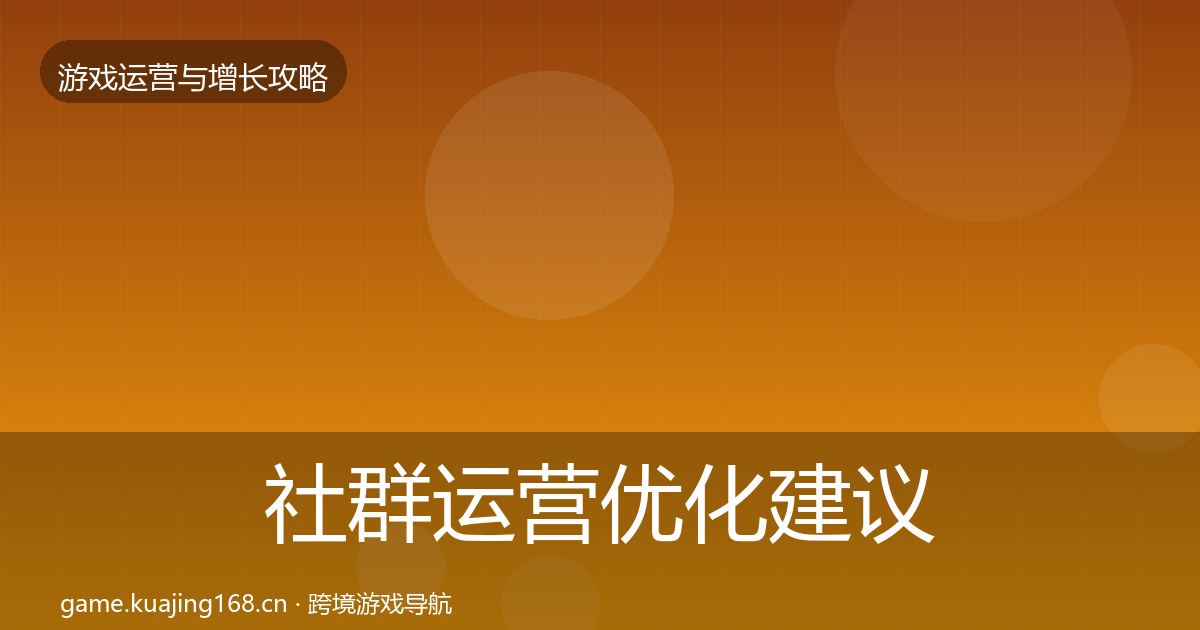 社群运营优化建议全攻略·第2382篇