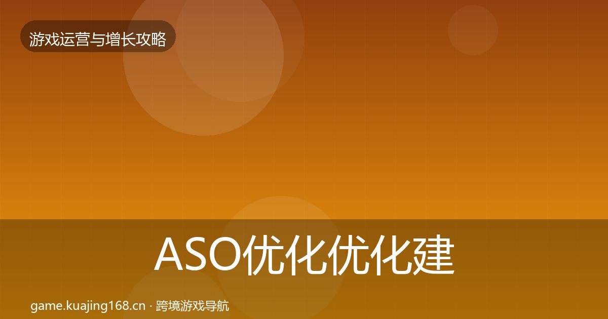 ASO优化优化建议实践指南·第2382篇