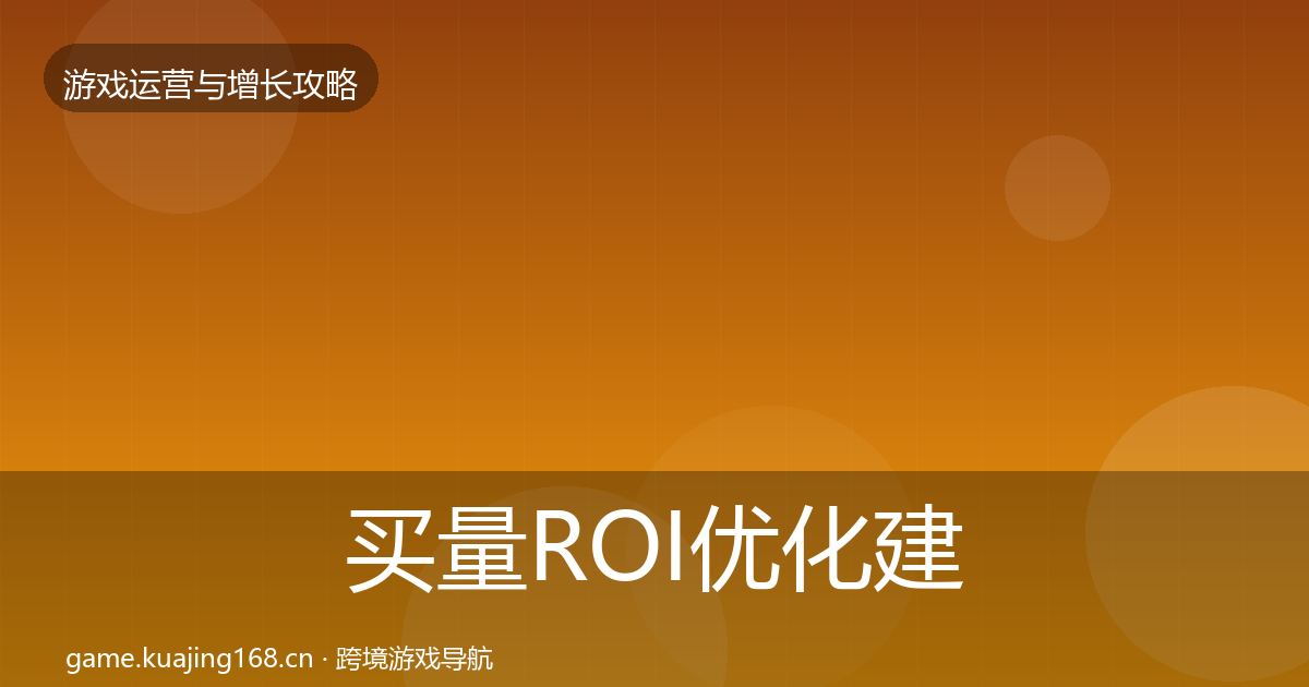买量ROI优化建议要点梳理·第2382篇