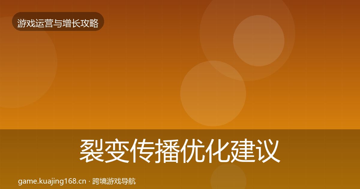 裂变传播优化建议入门到进阶·第2382篇