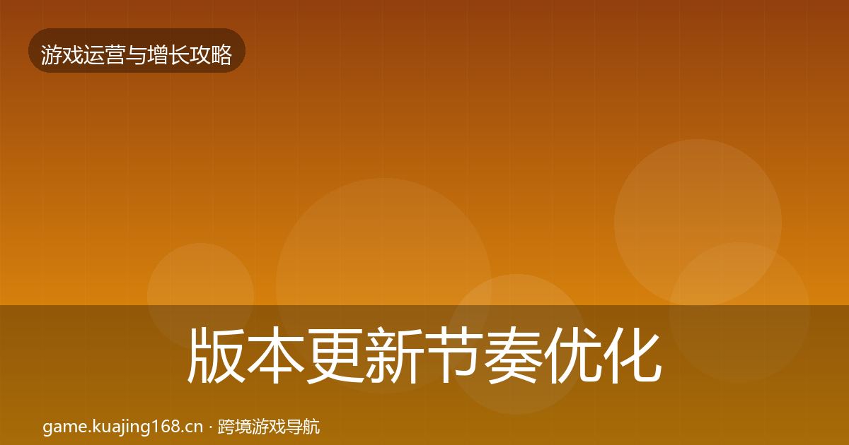 版本更新节奏优化建议全攻略·第2383篇