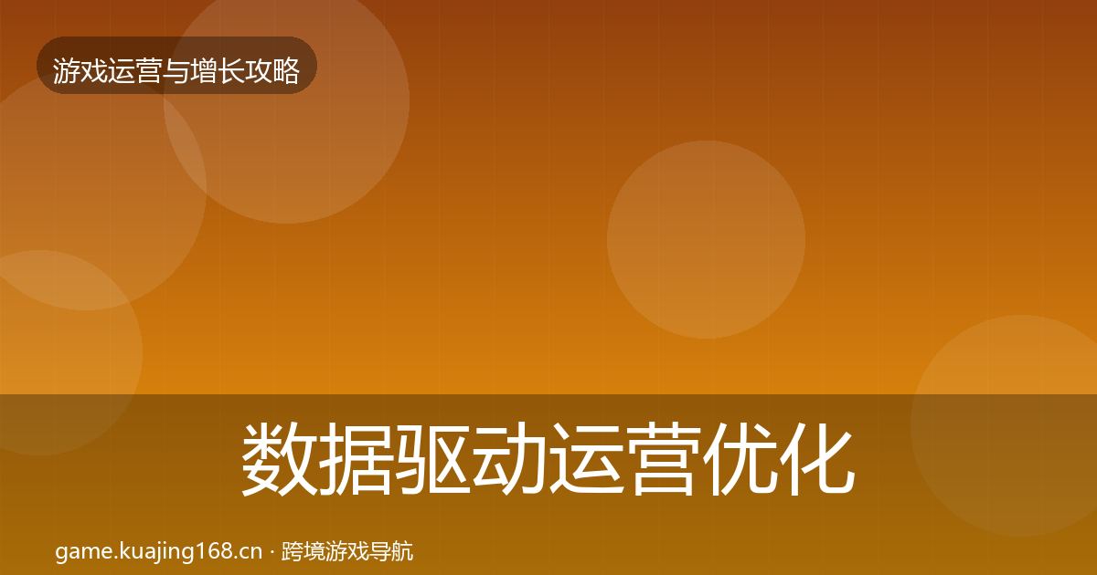 数据驱动运营优化建议实践指南·第2383篇