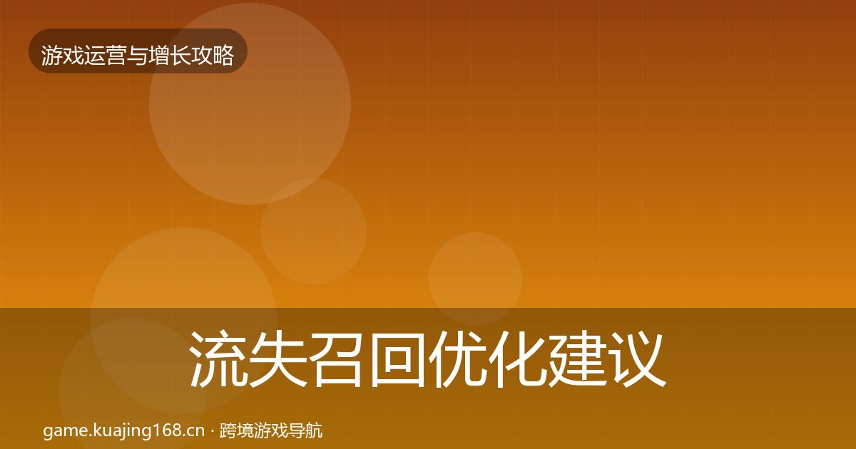 流失召回优化建议要点梳理·第2383篇