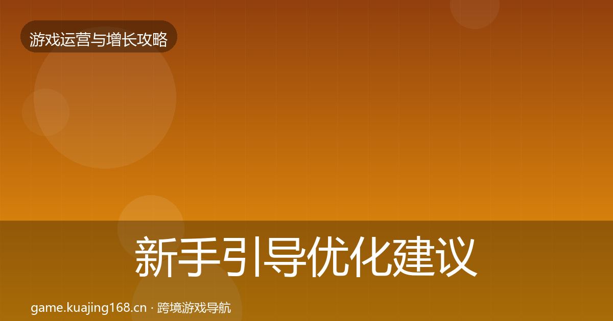 新手引导优化建议入门到进阶·第2383篇