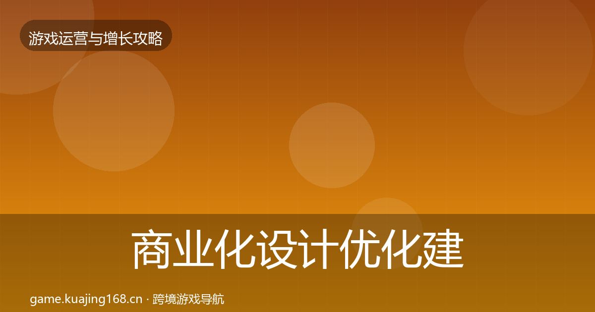 商业化设计优化建议全攻略·第2384篇