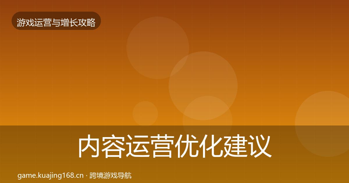 内容运营优化建议实践指南·第2384篇