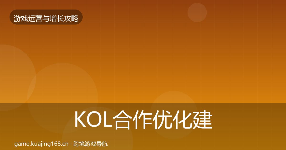 KOL合作优化建议要点梳理·第2384篇