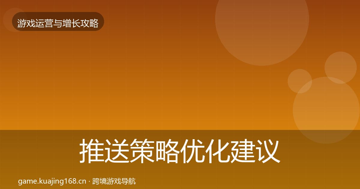 推送策略优化建议入门到进阶·第2384篇
