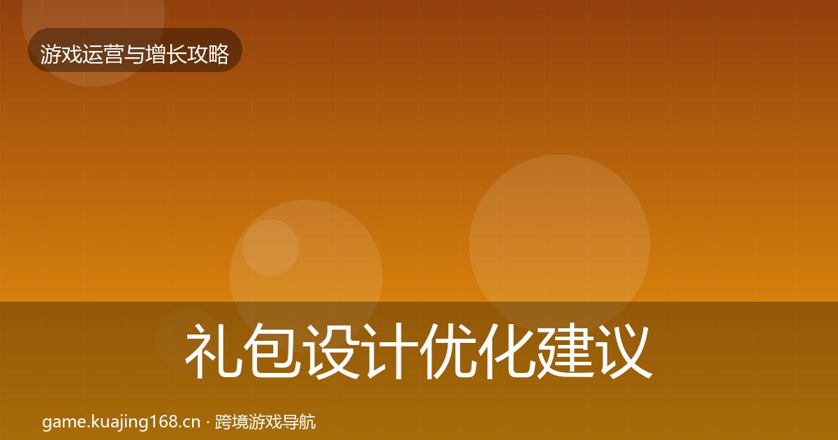 礼包设计优化建议全攻略·第2385篇