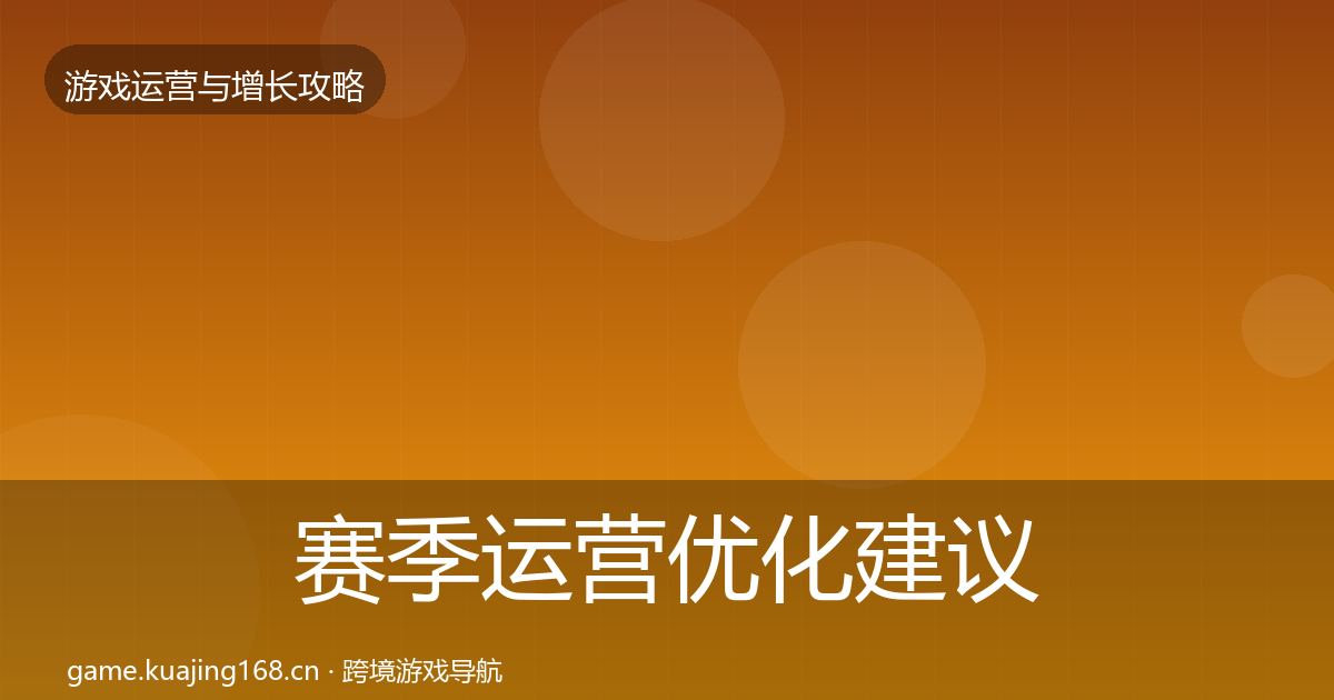 赛季运营优化建议实践指南·第2385篇