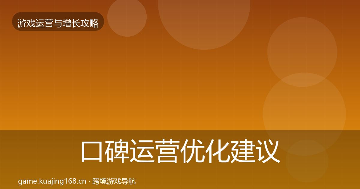 口碑运营优化建议要点梳理·第2385篇