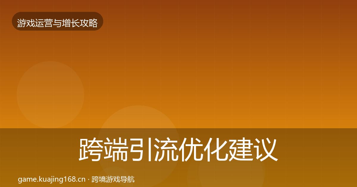 跨端引流优化建议入门到进阶·第2385篇
