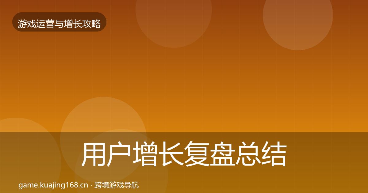 用户增长复盘总结全攻略·第2386篇