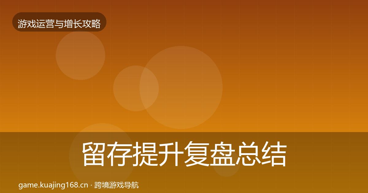 留存提升复盘总结实践指南·第2386篇