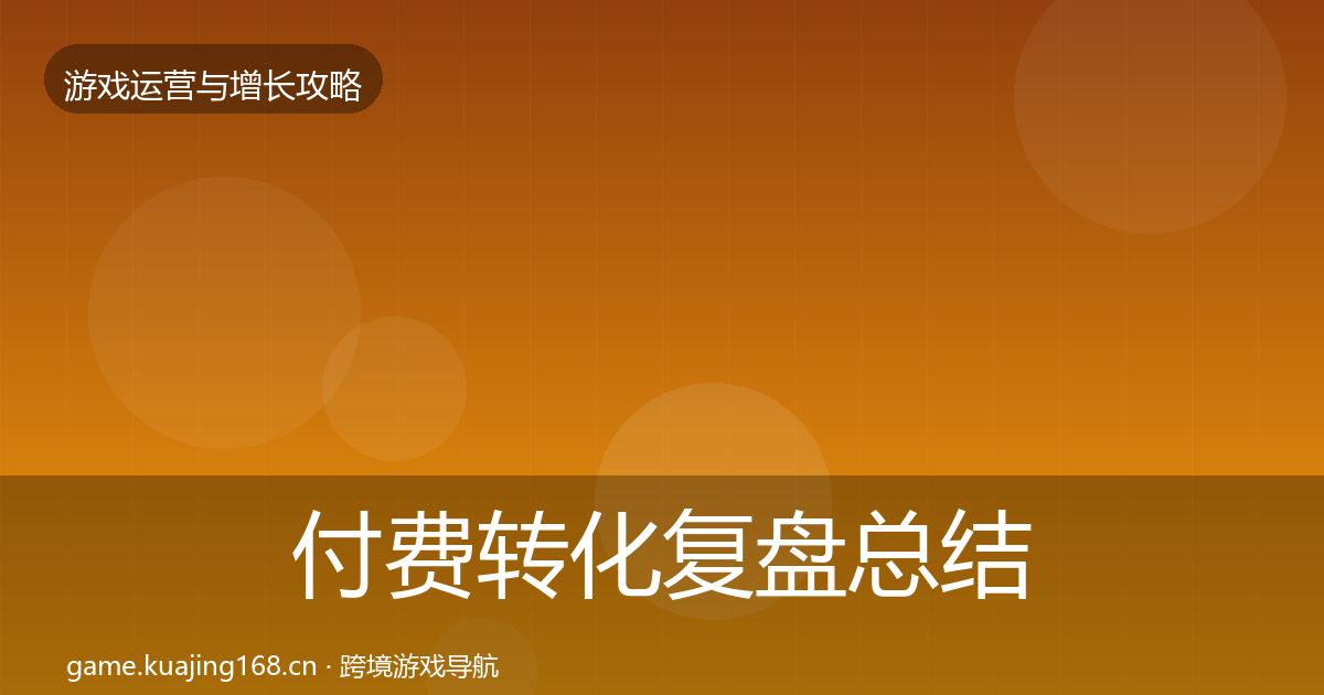 付费转化复盘总结要点梳理·第2386篇
