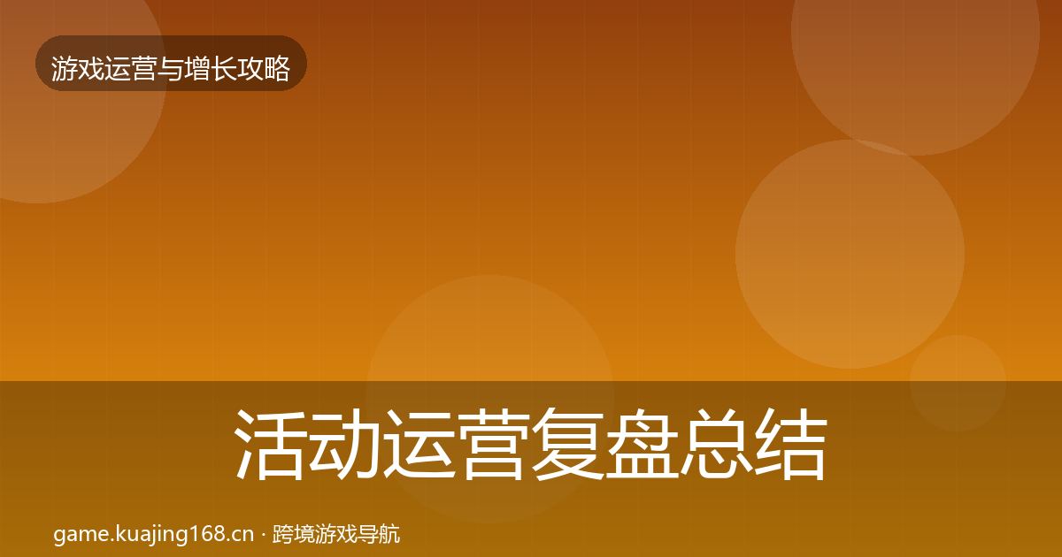 活动运营复盘总结入门到进阶·第2386篇