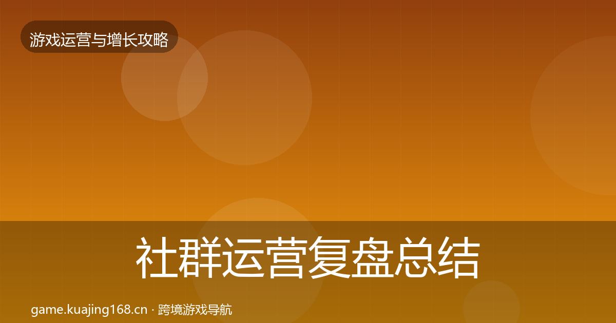 社群运营复盘总结全攻略·第2387篇