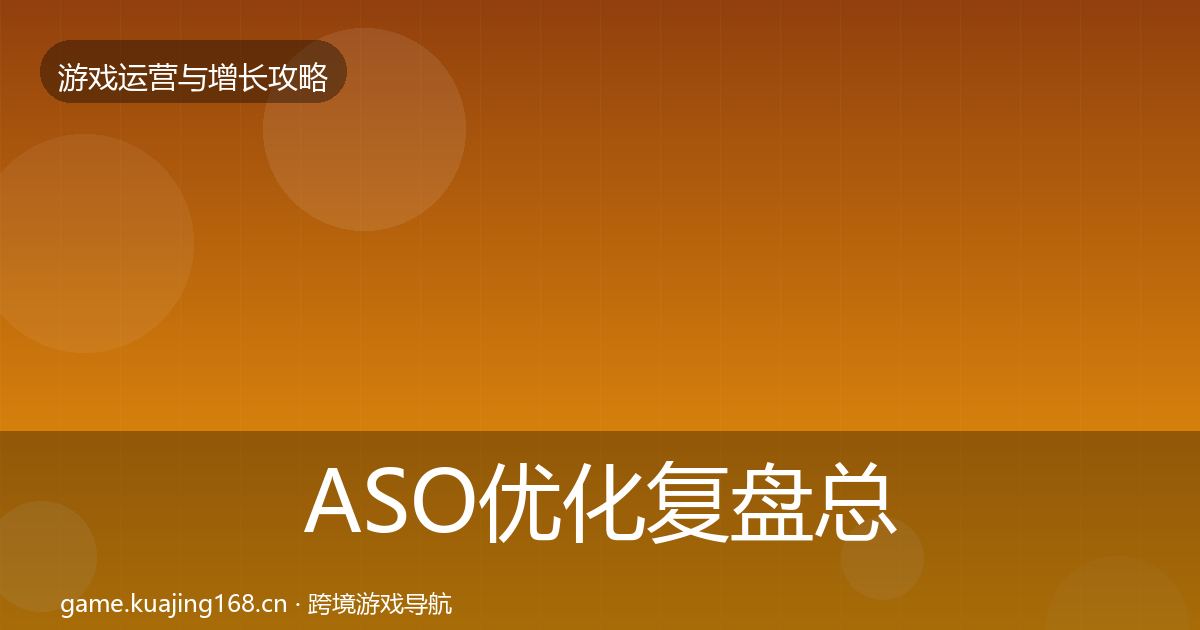 ASO优化复盘总结实践指南·第2387篇