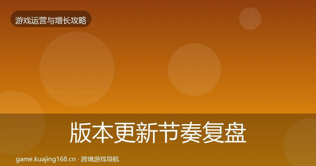 版本更新节奏复盘总结全攻略·第2388篇