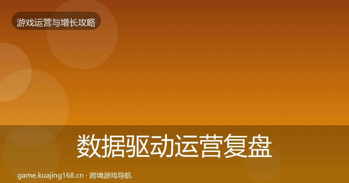 数据驱动运营复盘总结实践指南·第2388篇