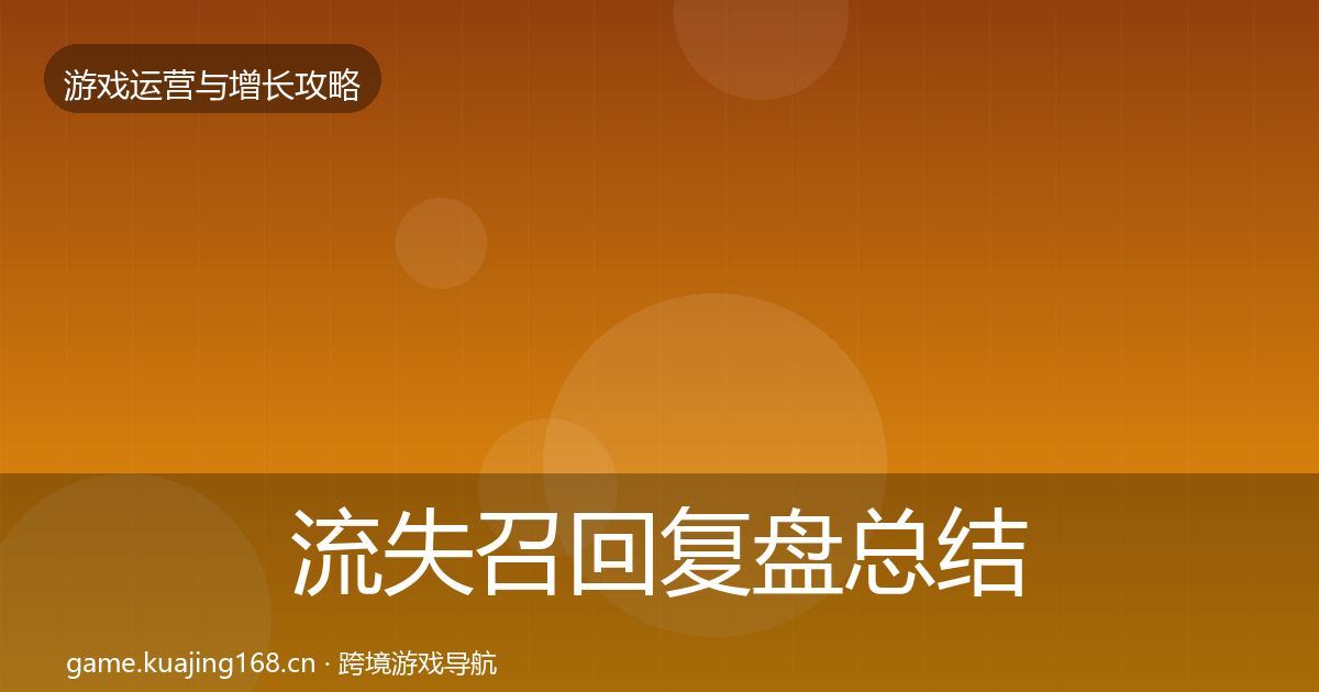 流失召回复盘总结要点梳理·第2388篇