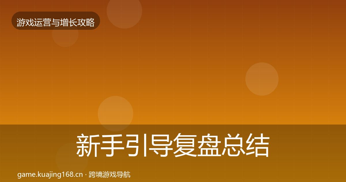 新手引导复盘总结入门到进阶·第2388篇