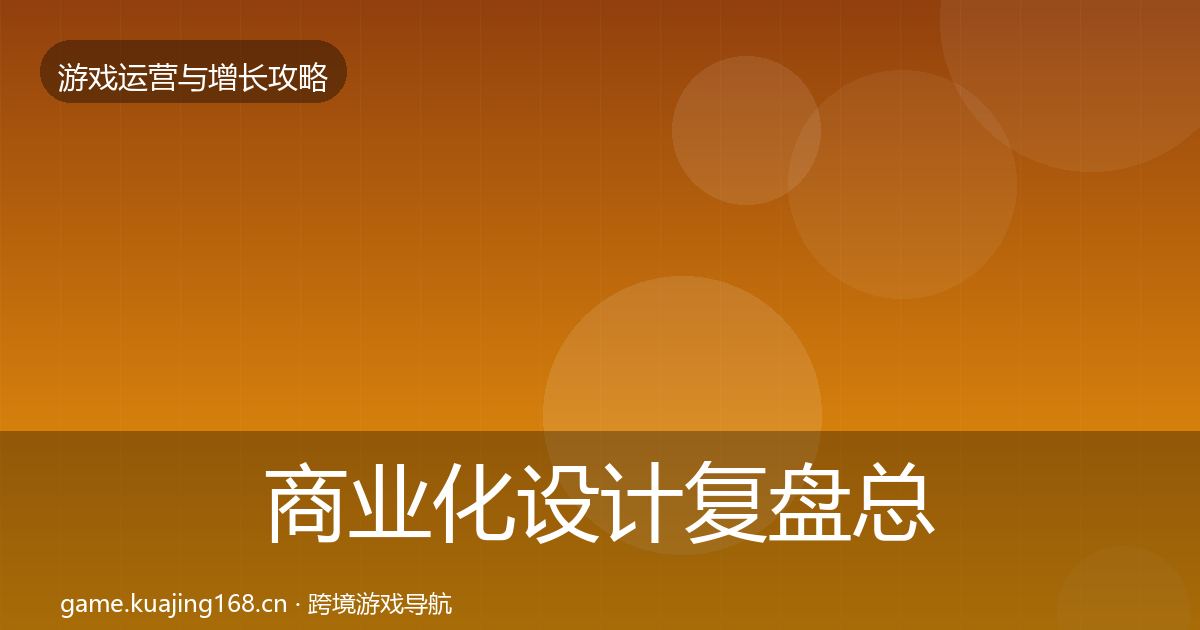 商业化设计复盘总结全攻略·第2389篇