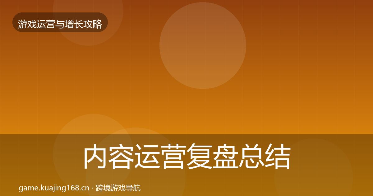 内容运营复盘总结实践指南·第2389篇