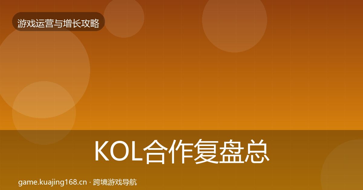 KOL合作复盘总结要点梳理·第2389篇