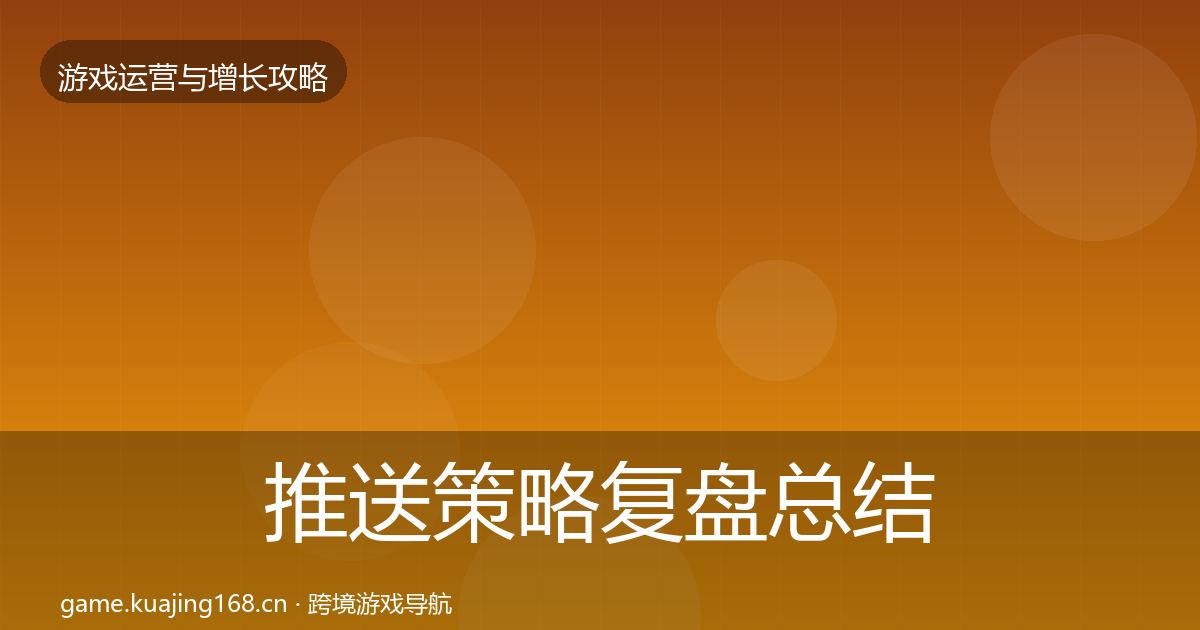 推送策略复盘总结入门到进阶·第2389篇