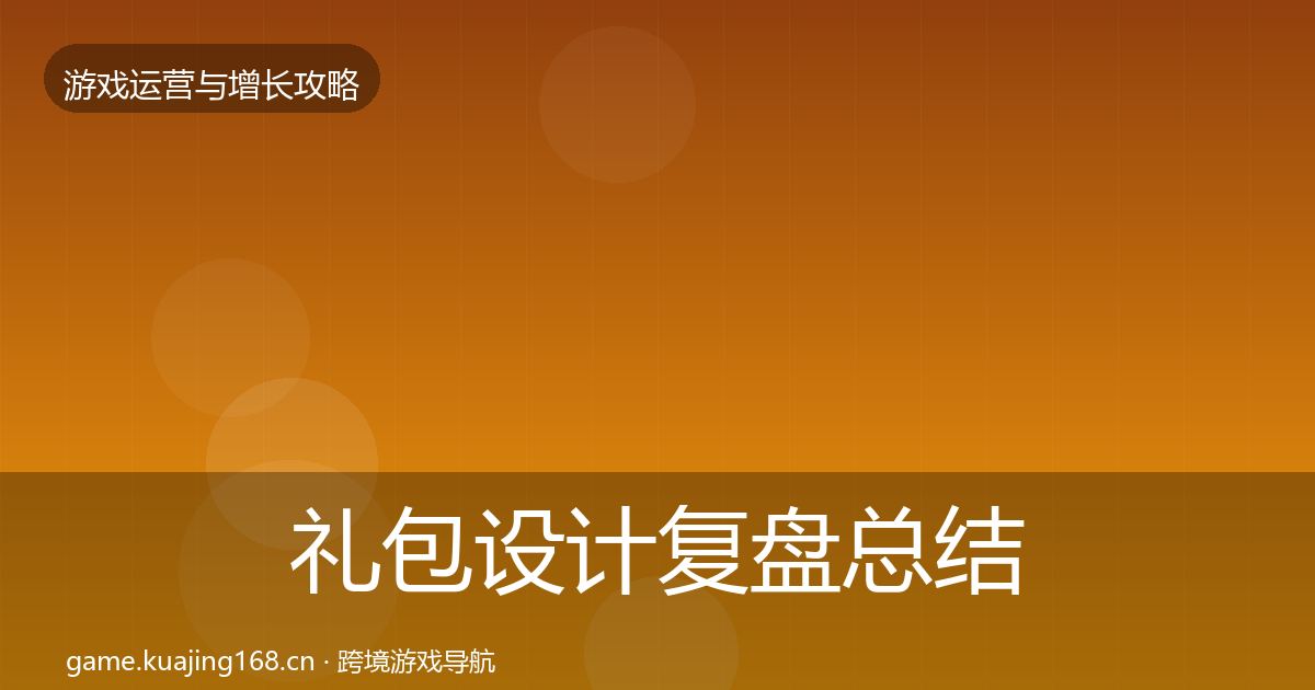 礼包设计复盘总结全攻略·第2390篇