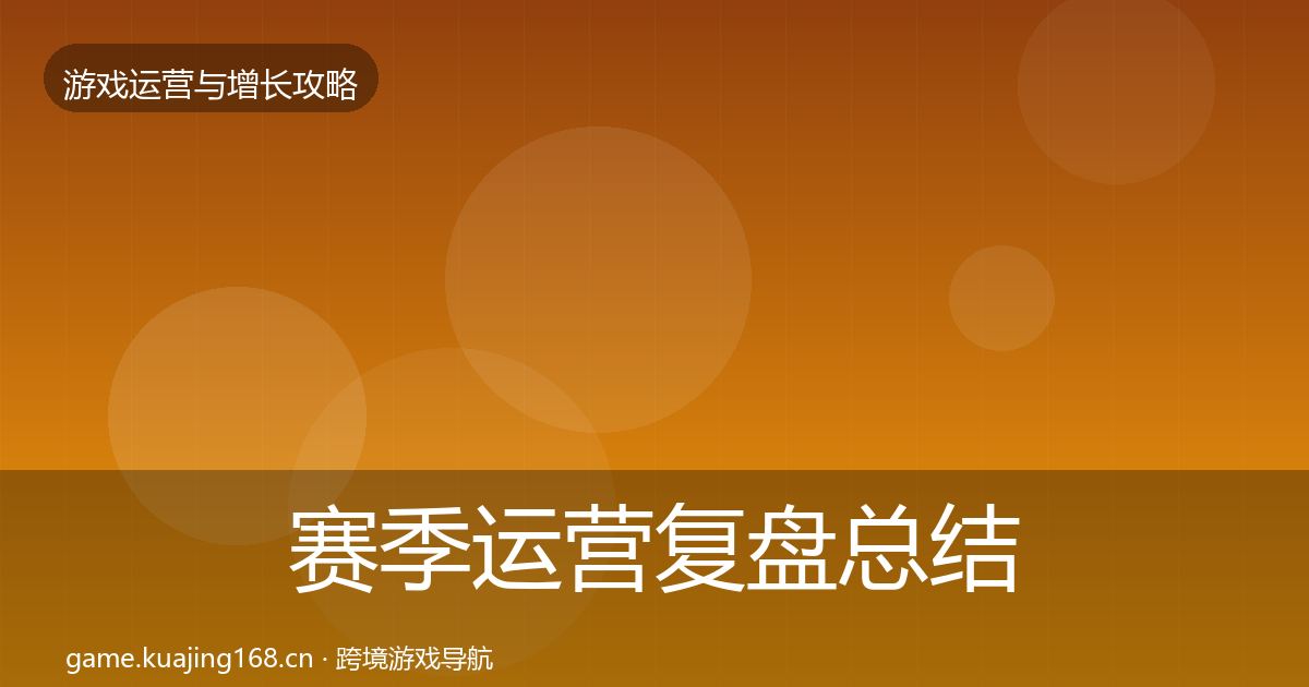 赛季运营复盘总结实践指南·第2390篇