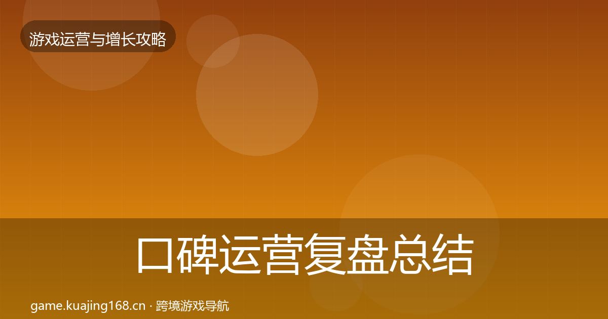 口碑运营复盘总结要点梳理·第2390篇