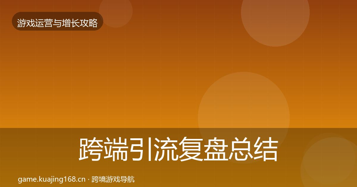 跨端引流复盘总结入门到进阶·第2390篇
