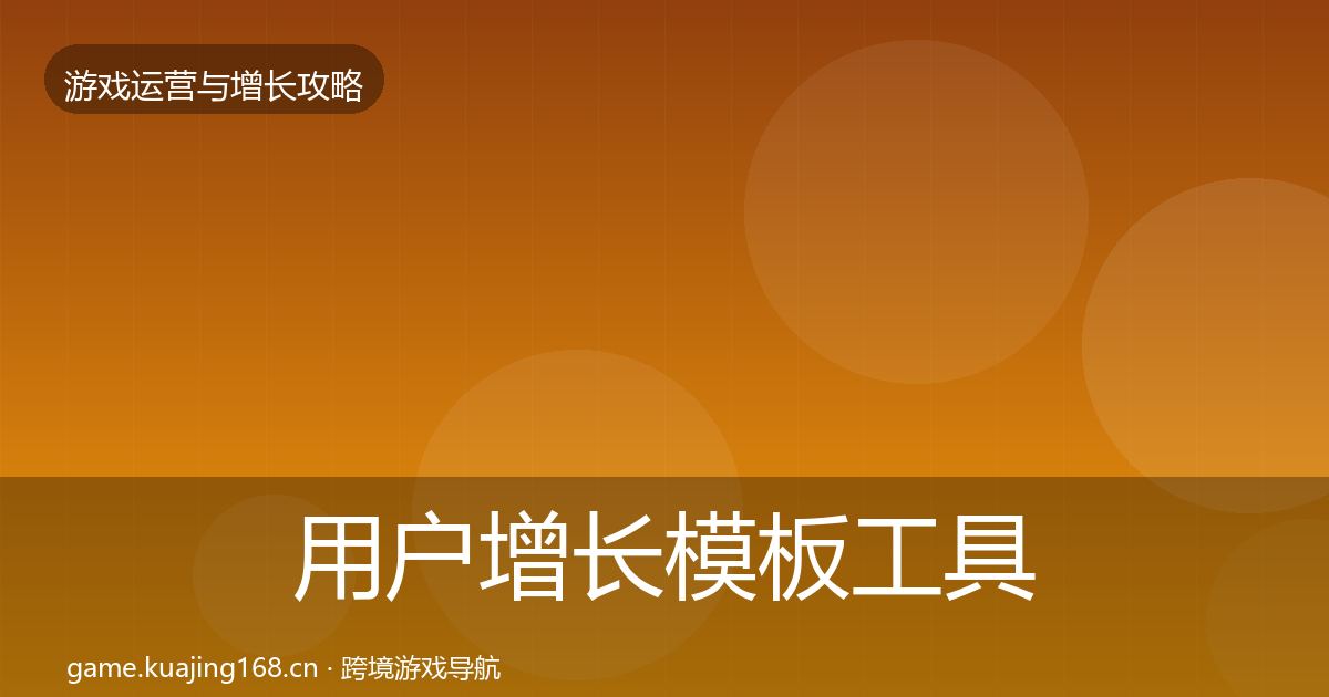 用户增长模板工具全攻略·第2391篇