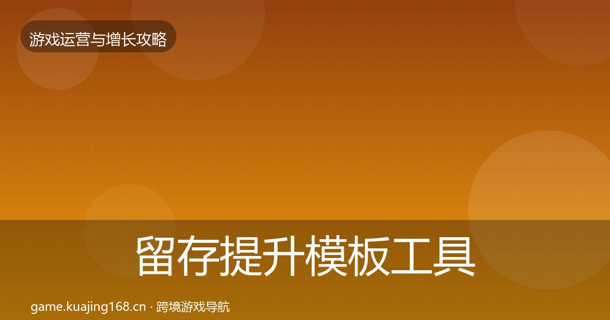 留存提升模板工具实践指南·第2391篇