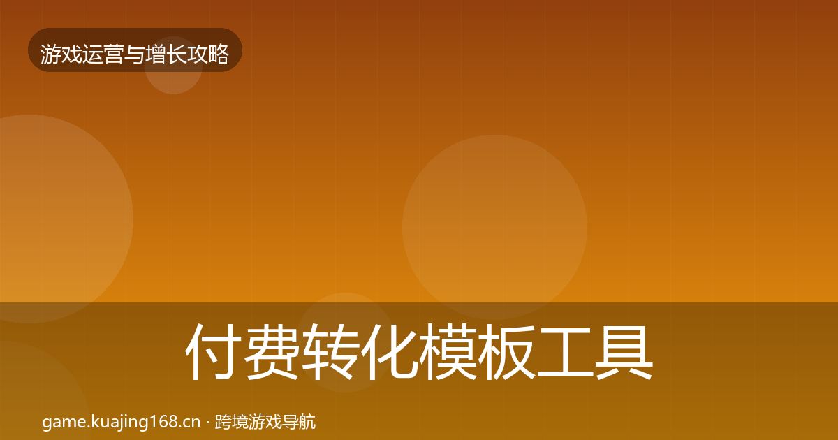 付费转化模板工具要点梳理·第2391篇