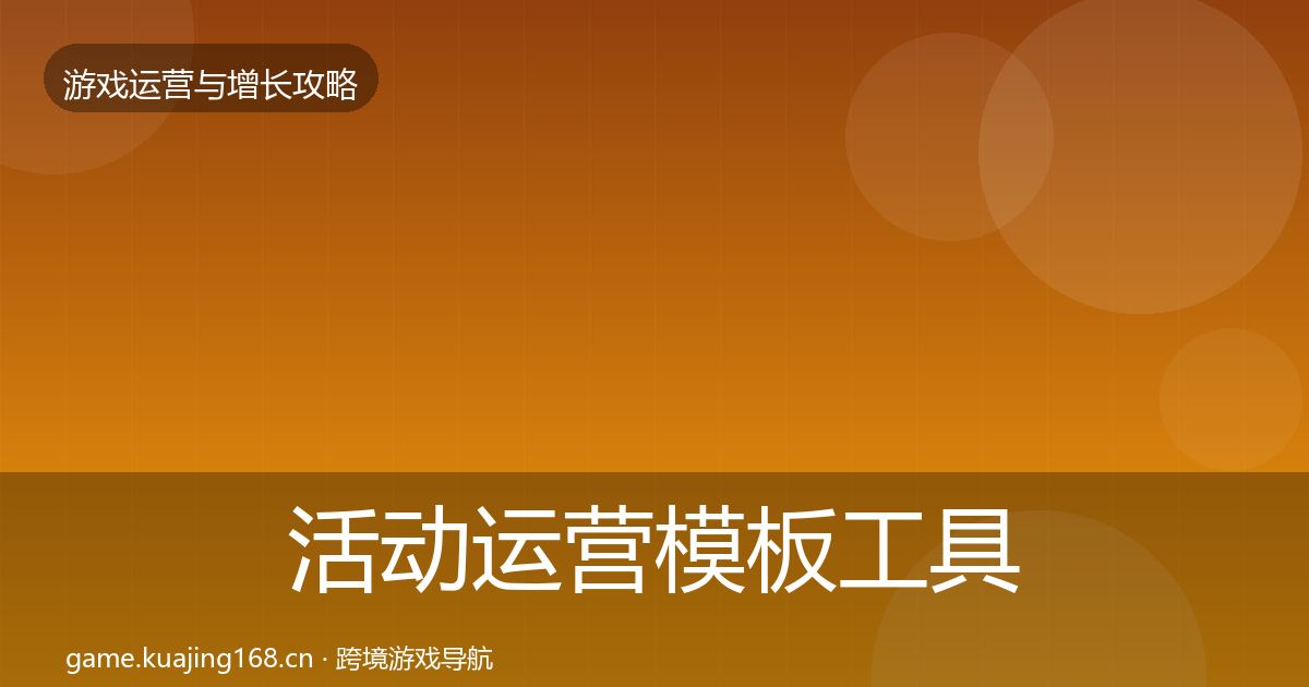 活动运营模板工具入门到进阶·第2391篇