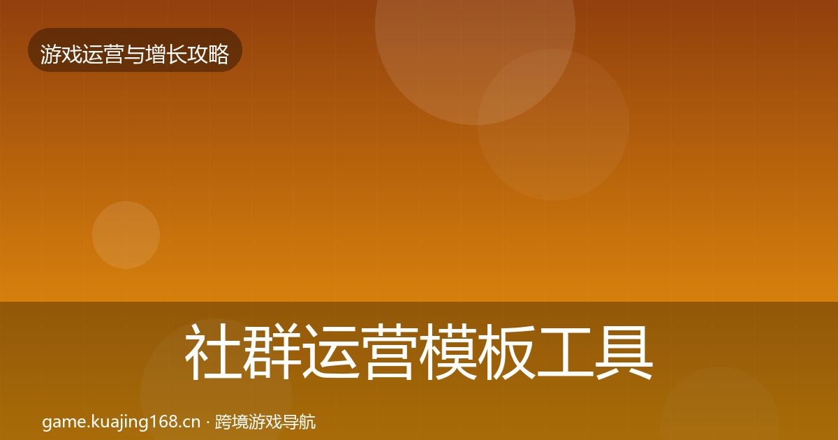 社群运营模板工具全攻略·第2392篇